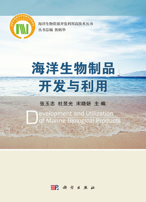 海洋生物制品开发与利用