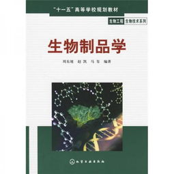 十一五 高等学校规划教材 生物工程生物技术系列 生物制品学